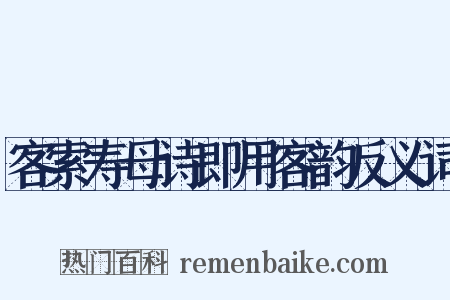 客索寿母诗即用客韵反义词是什么意思的图片